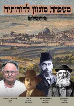 משפחת מונזון לדורותיה בירושלים